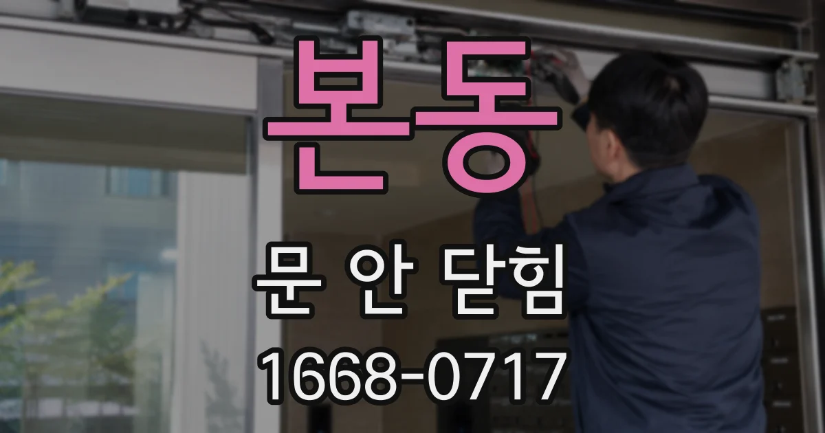 본동 문 안 닫힘