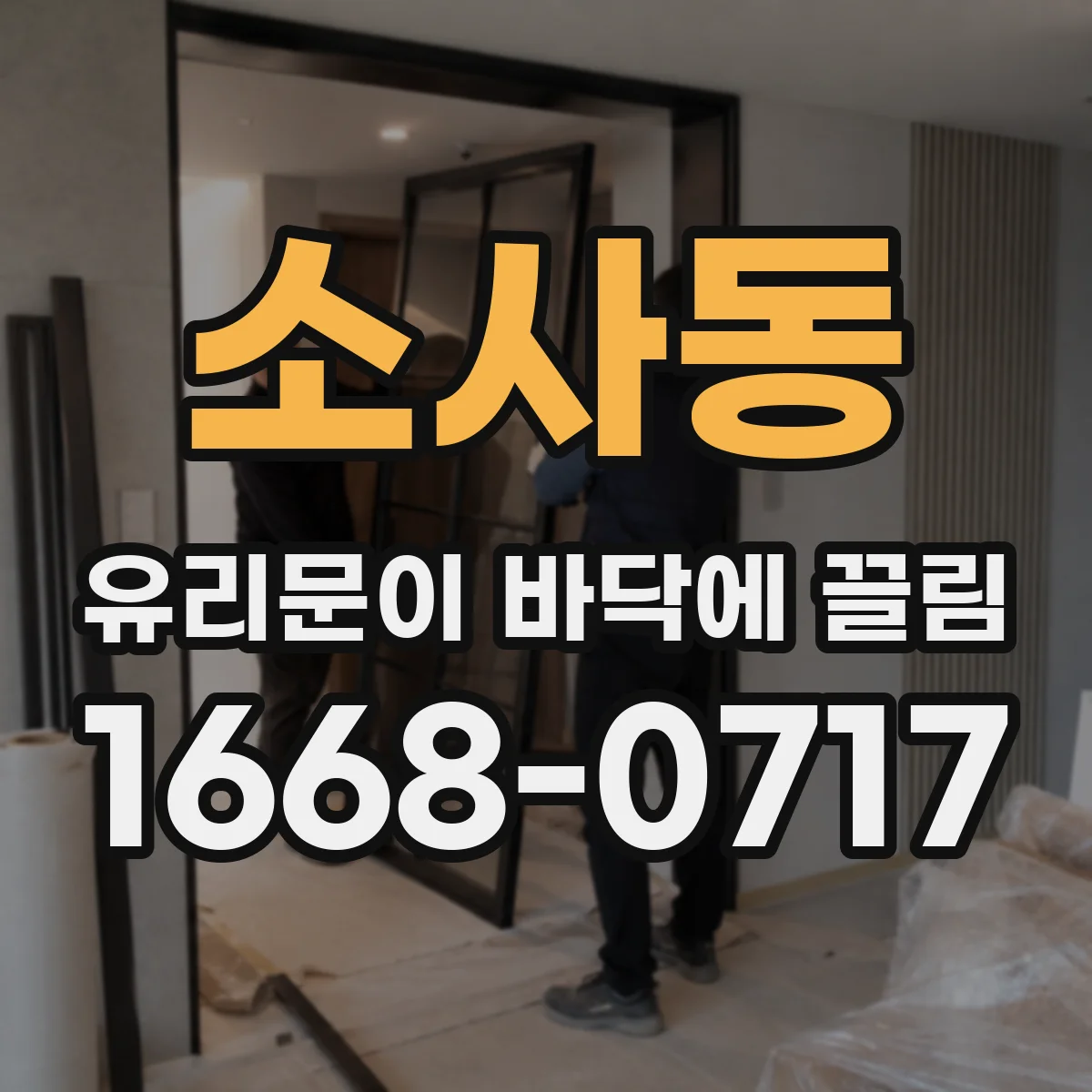 소사동 유리문이 바닥에 끌림