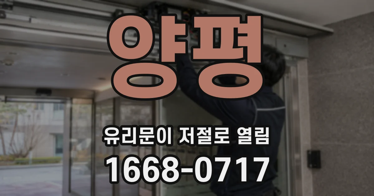 양평 유리문이 저절로 열림