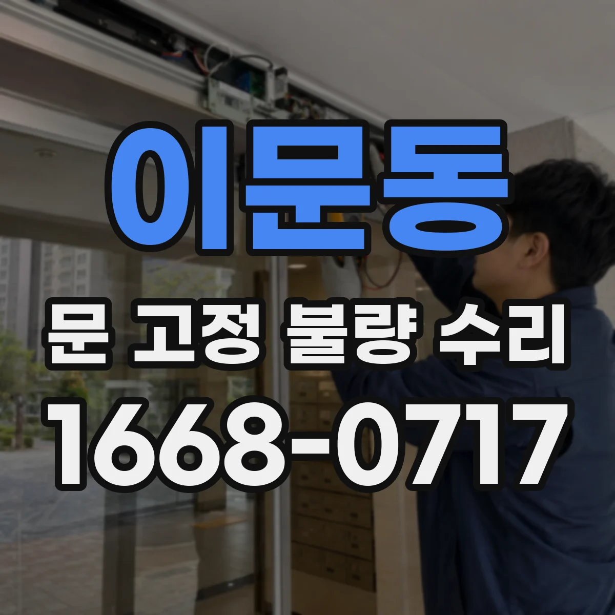 이문동 문 고정 불량 수리