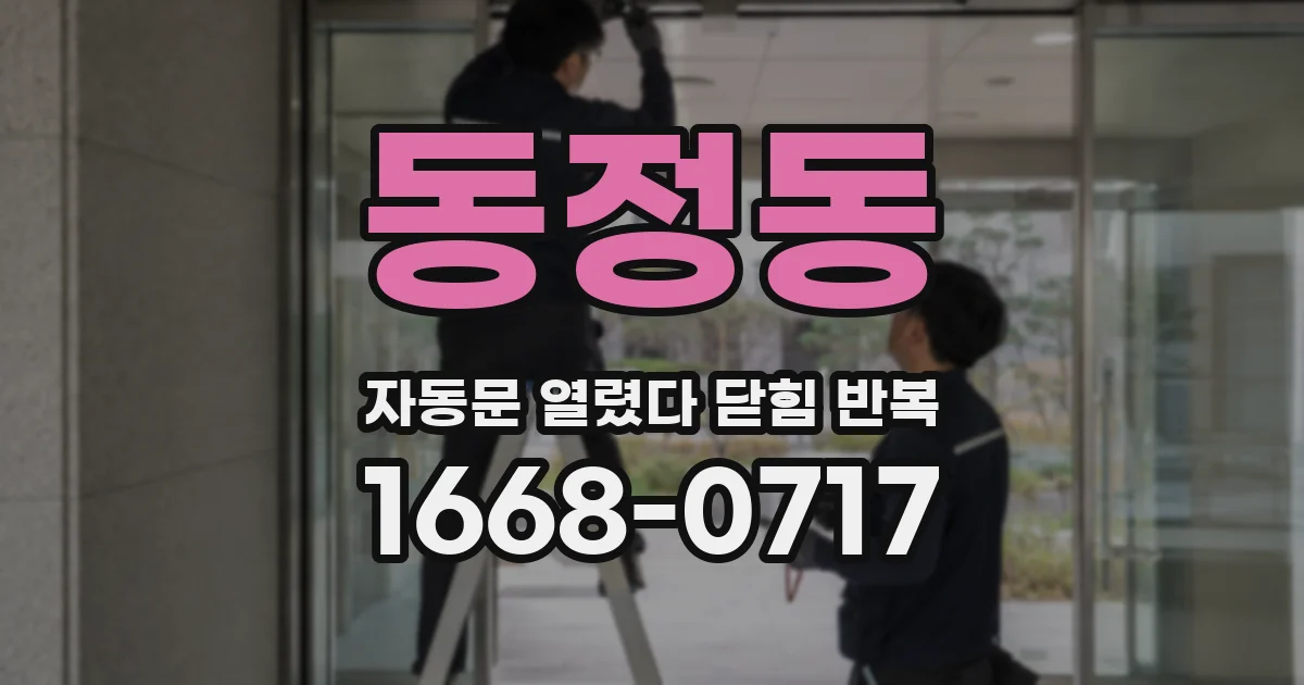 동정동 자동문 열렸다 닫힘 반복 현상은 문이 한 번 열리고 곧바로 닫히거나, 중간에 멈춘 상태에서 다시 열리며 이어질 수 있습니다.