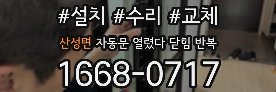 산성면 자동문 열렸다 닫힘 반복 증상은 문이 열렸다가 바로 다시 닫히거나, 멈춘 뒤 다시 작동하는 식으로 나타납니다.