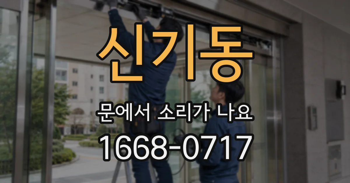 신기동 문에서 소리가 나요