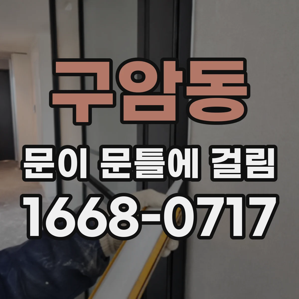 구암동 문이 문틀에 걸림