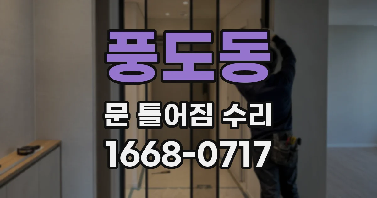 풍도동 문 틀어짐 수리