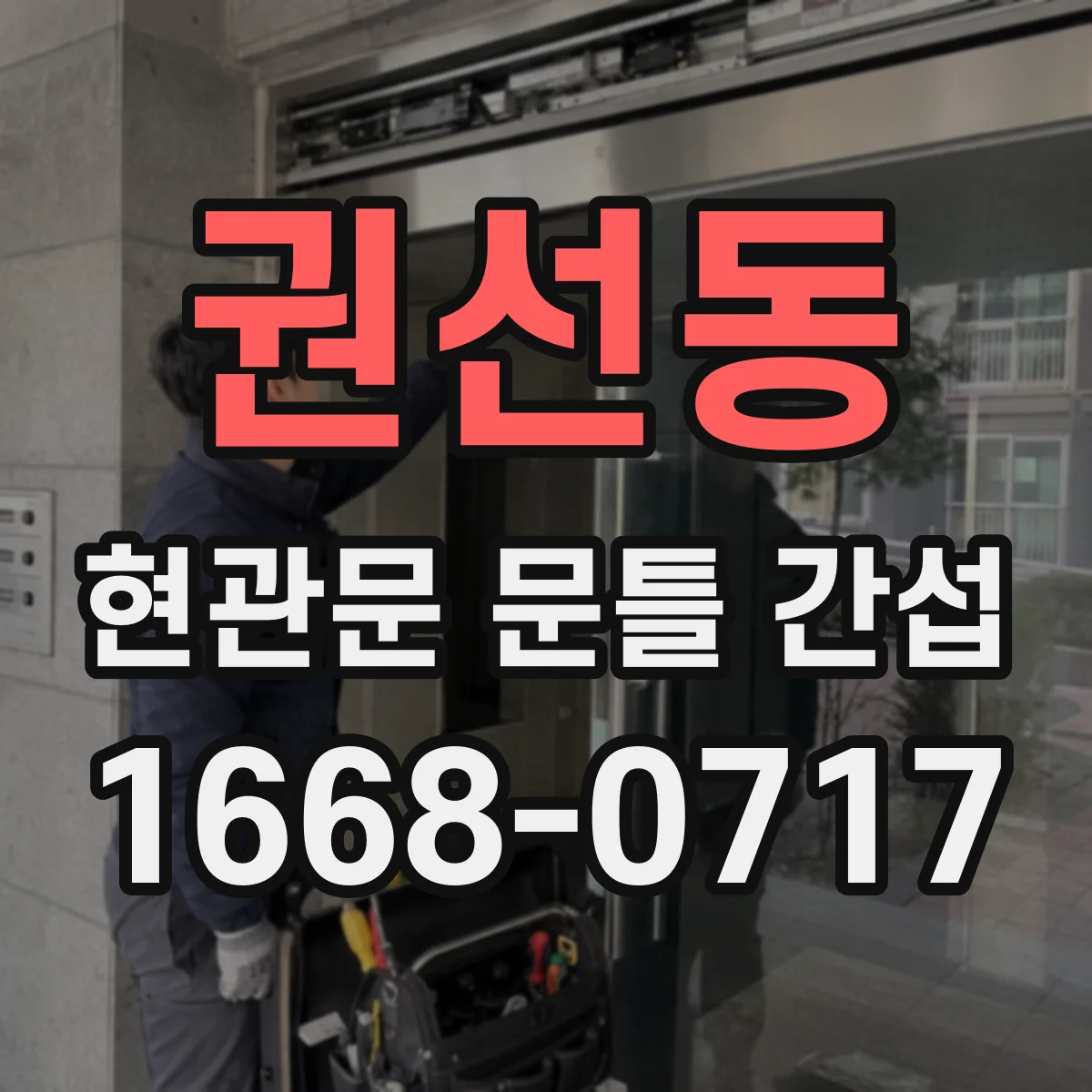 권선동 현관문 문틀 간섭