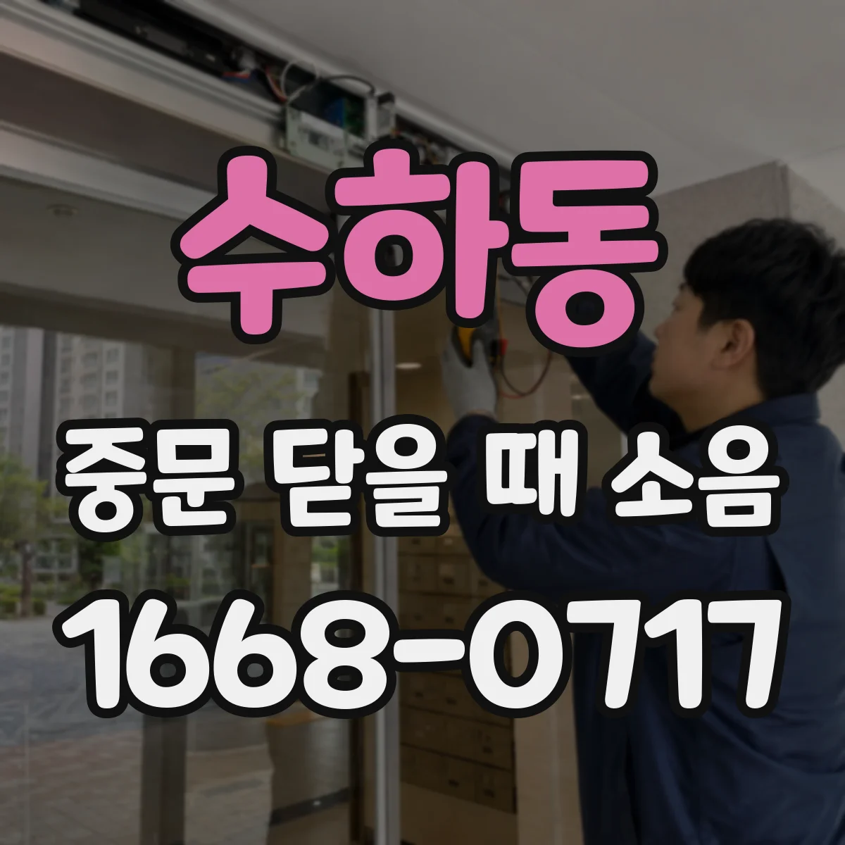 수하동 중문 닫을 때 소음