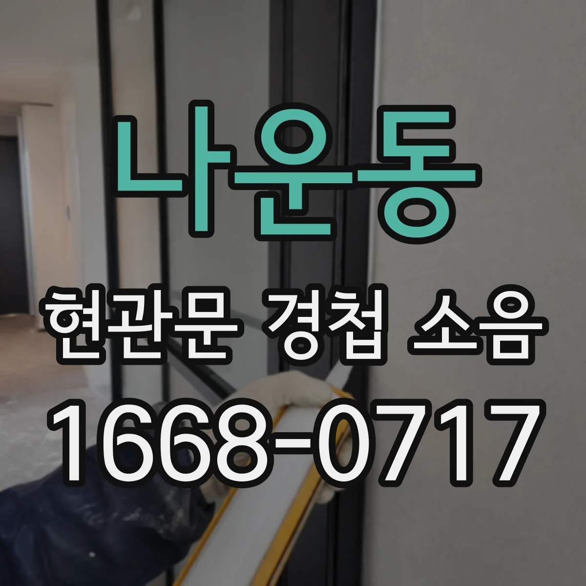 나운동 현관문 경첩 소음