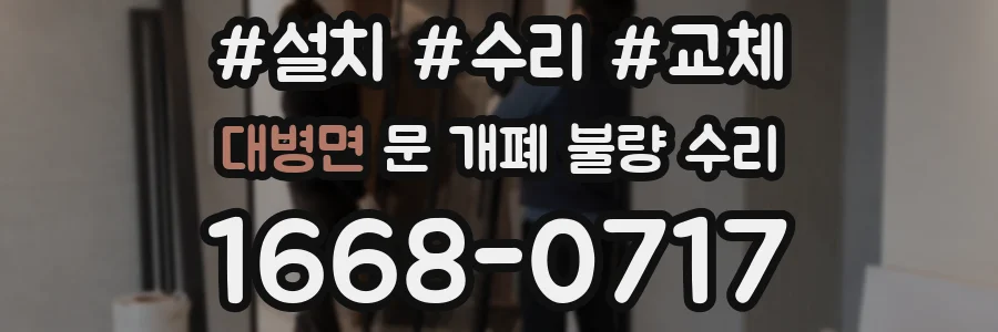 대병면 문 개폐 불량 수리