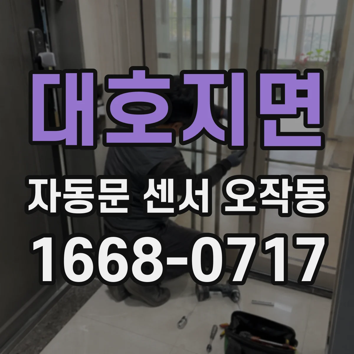 대호지면 자동문 센서 오작동