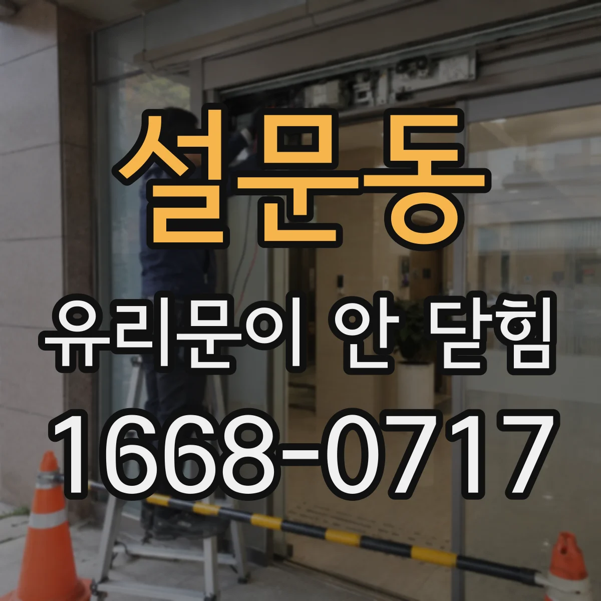 설문동 유리문이 안 닫힘