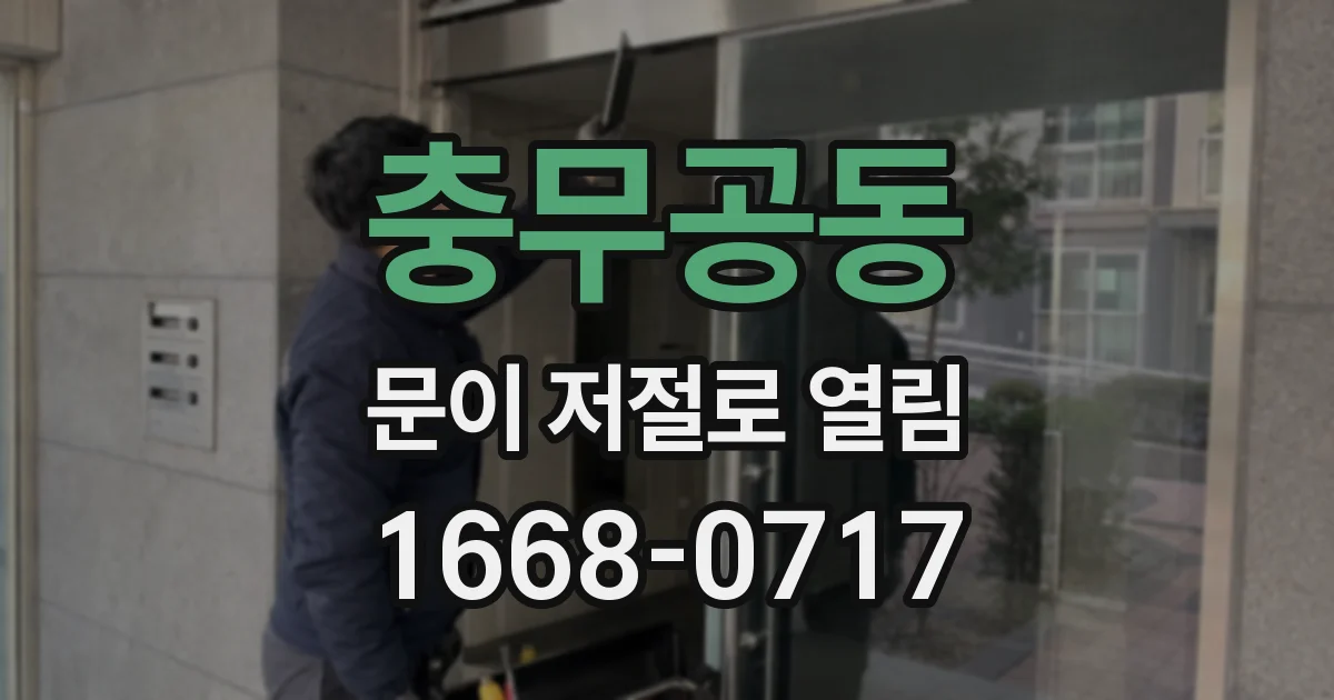 충무공동 문이 저절로 열림