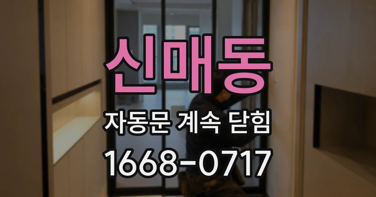 신매동 자동문 계속 닫힘