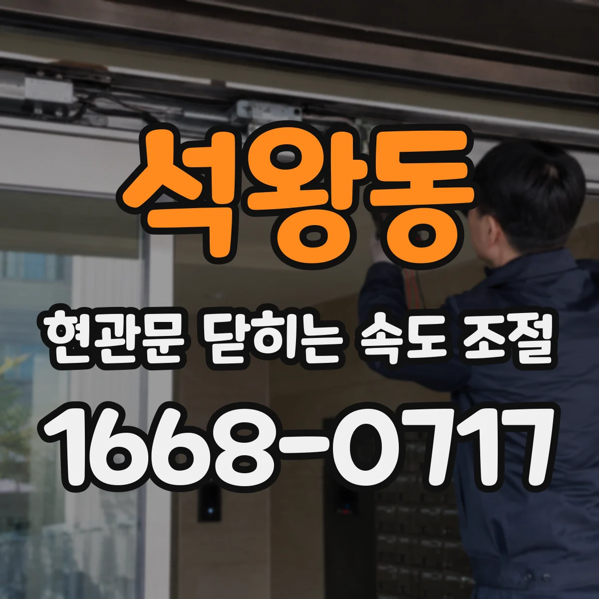 석왕동 현관문 닫히는 속도 조절