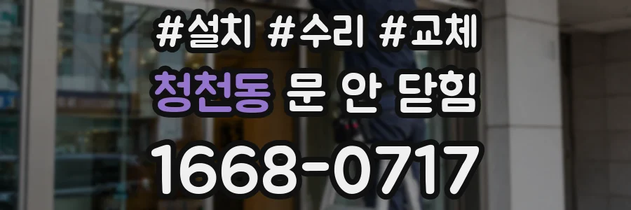 청천동 문 안 닫힘