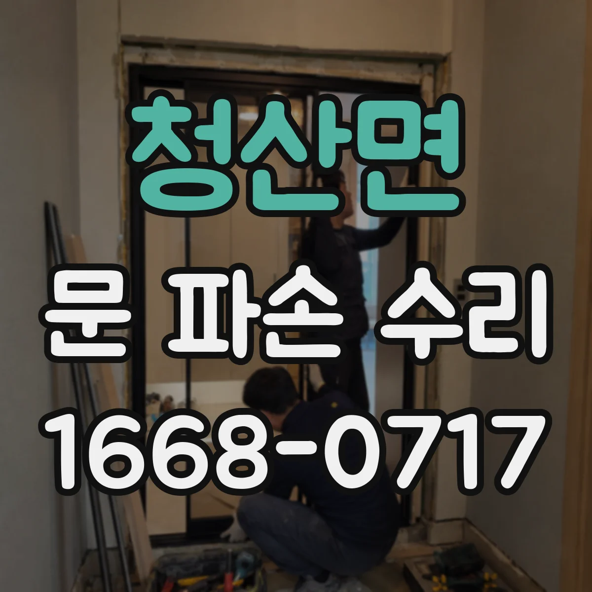 청산면 문 파손 수리