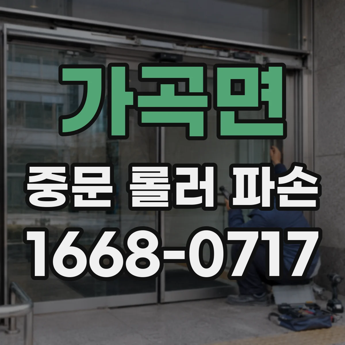 가곡면 중문 롤러 파손