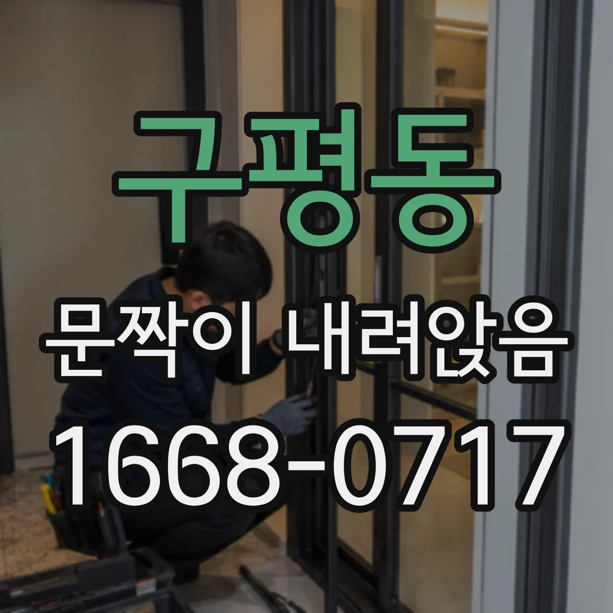 구평동 문짝이 내려앉음