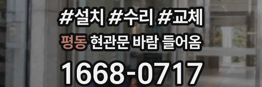 평동 현관문 바람 들어옴
