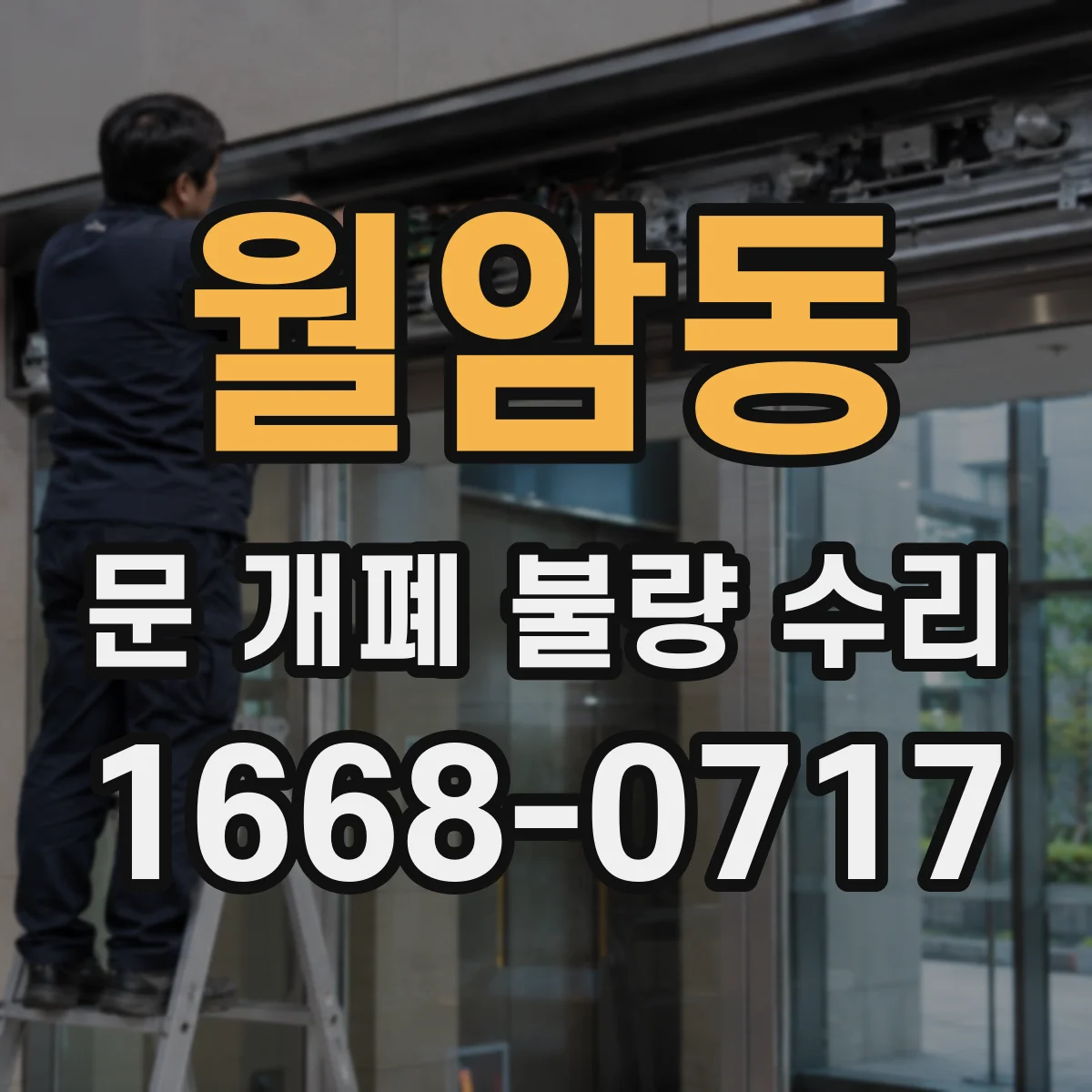 월암동 문 개폐 불량 수리