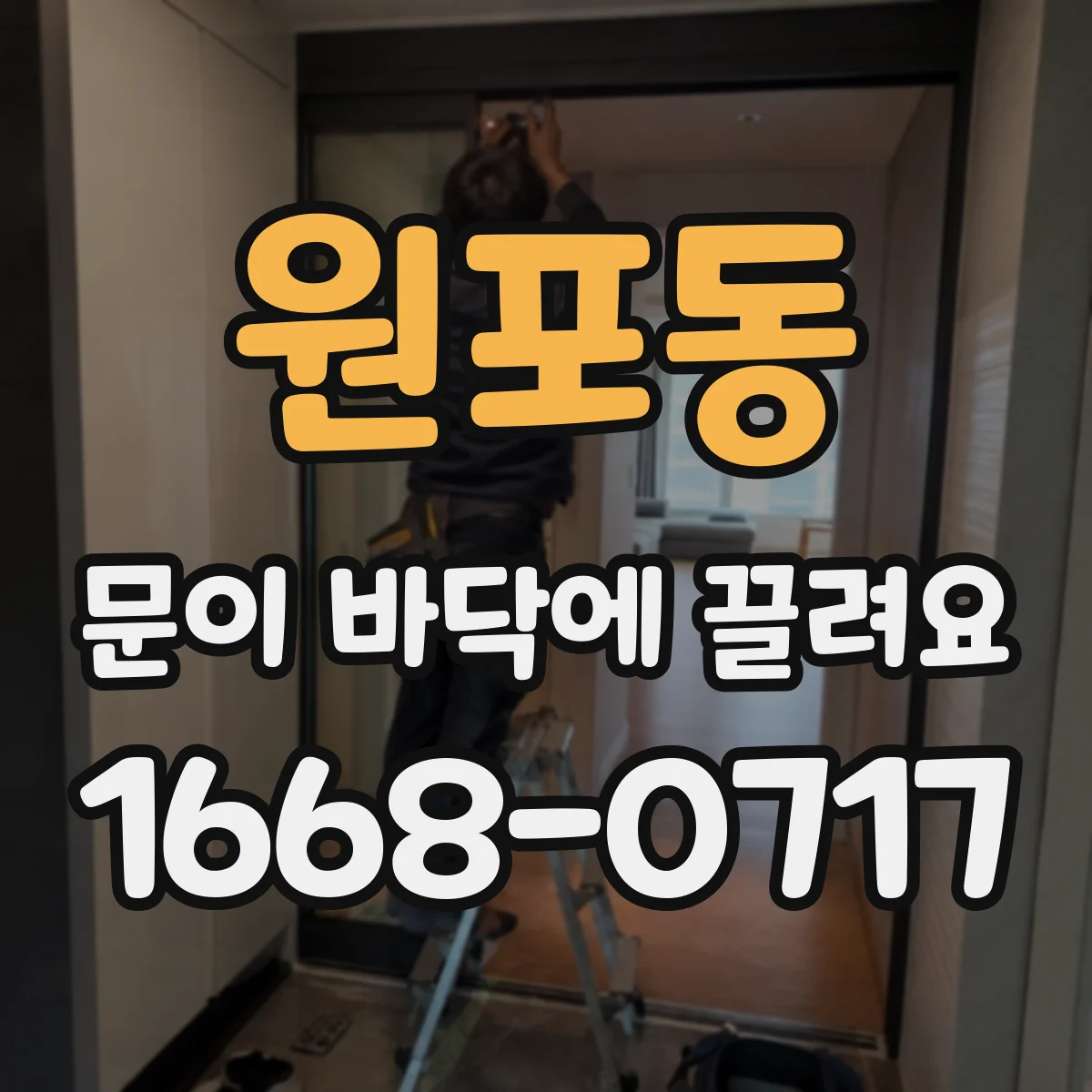 원포동 문이 바닥에 끌려요