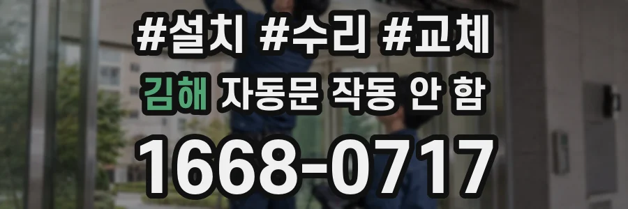 김해 자동문 작동 안 함