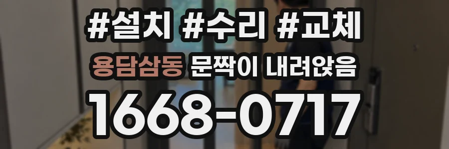 용담삼동 문짝이 내려앉음