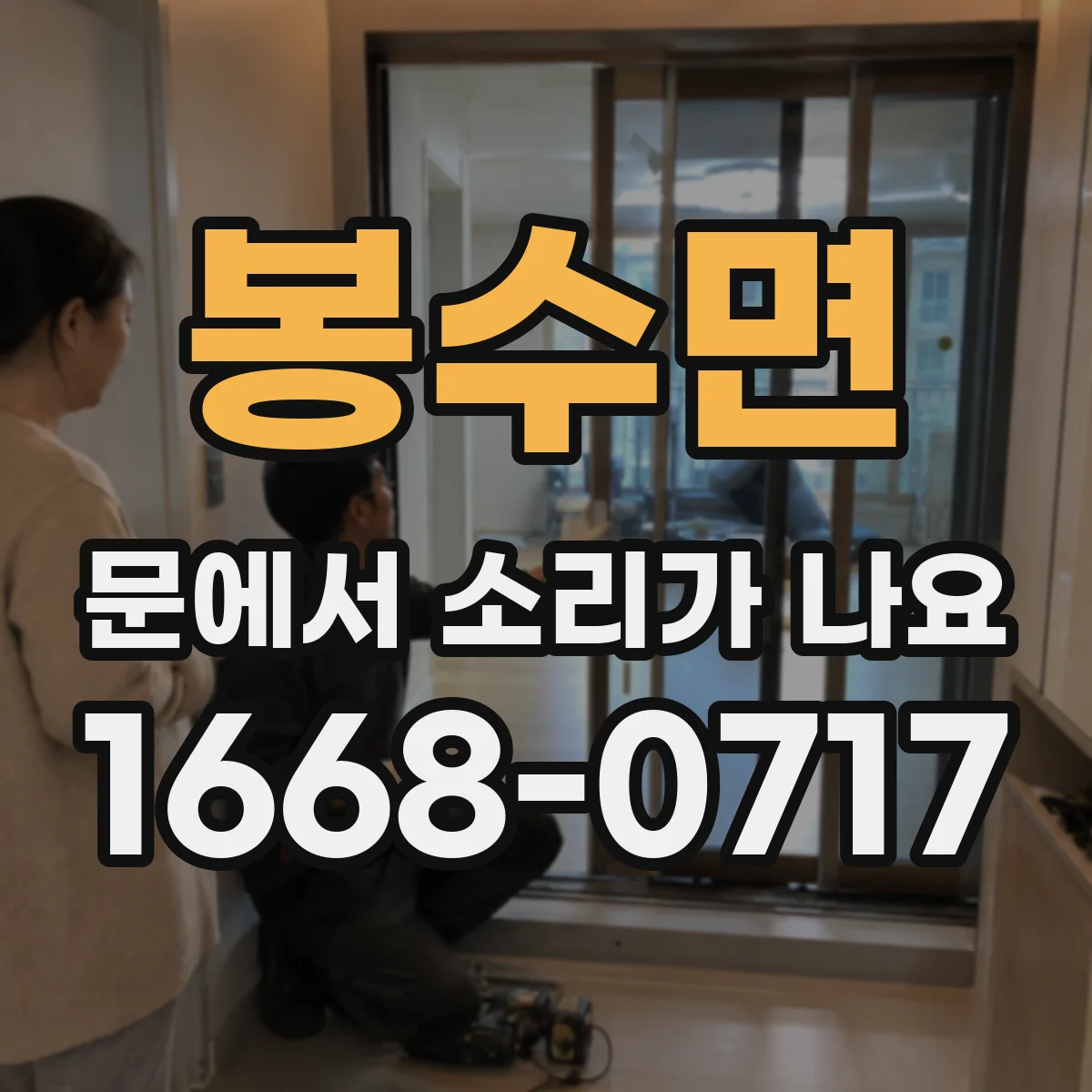 봉수면 문에서 소리가 나요
