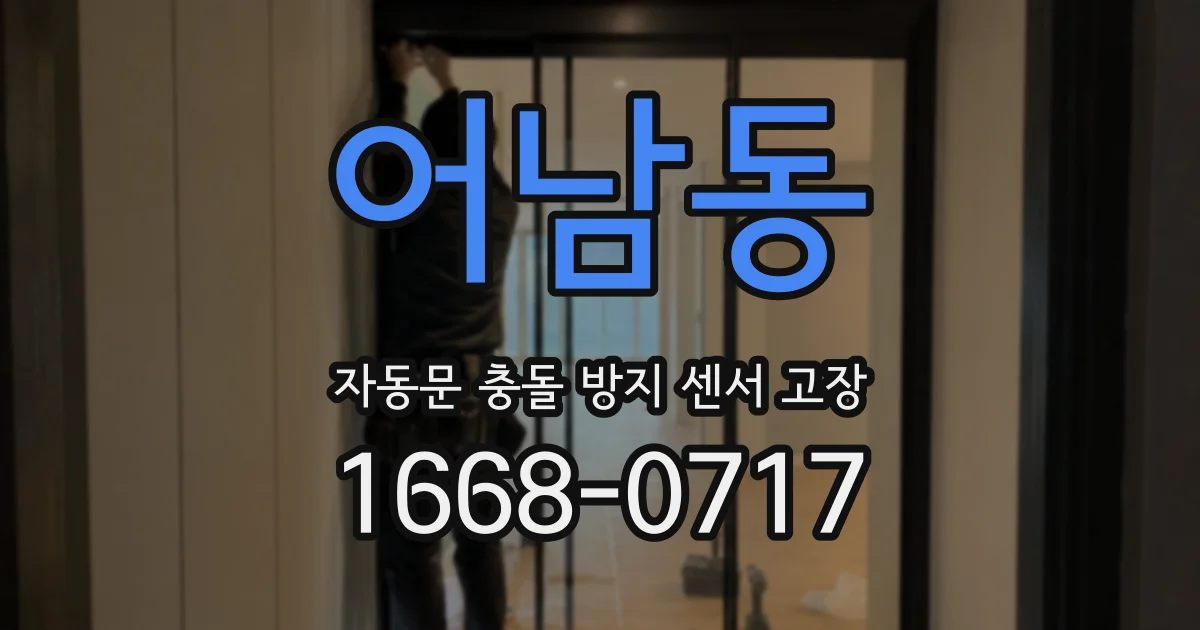 어남동 자동문 충돌 방지 센서 고장
