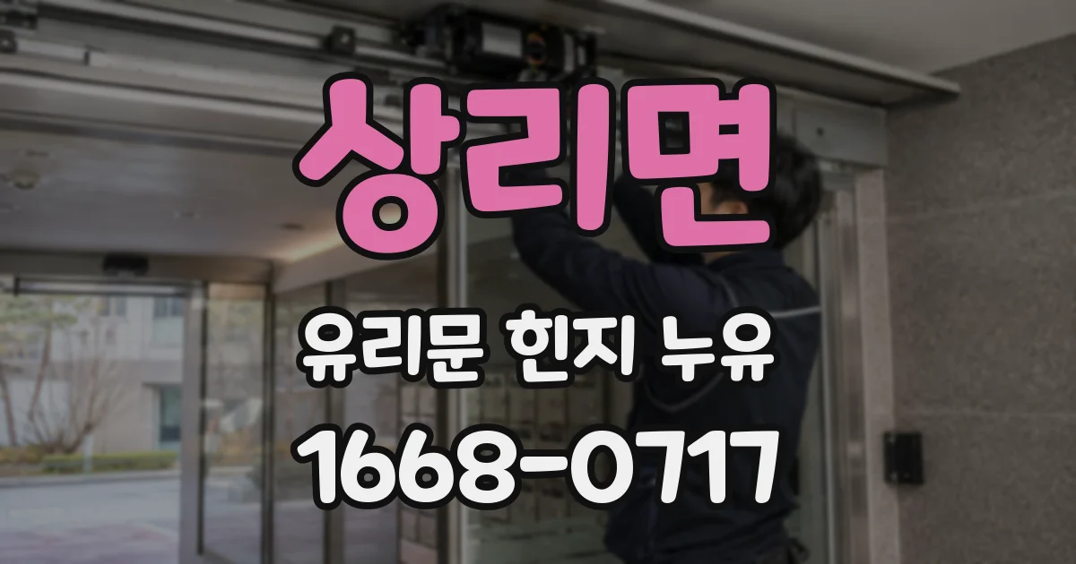 상리면 유리문 힌지 누유