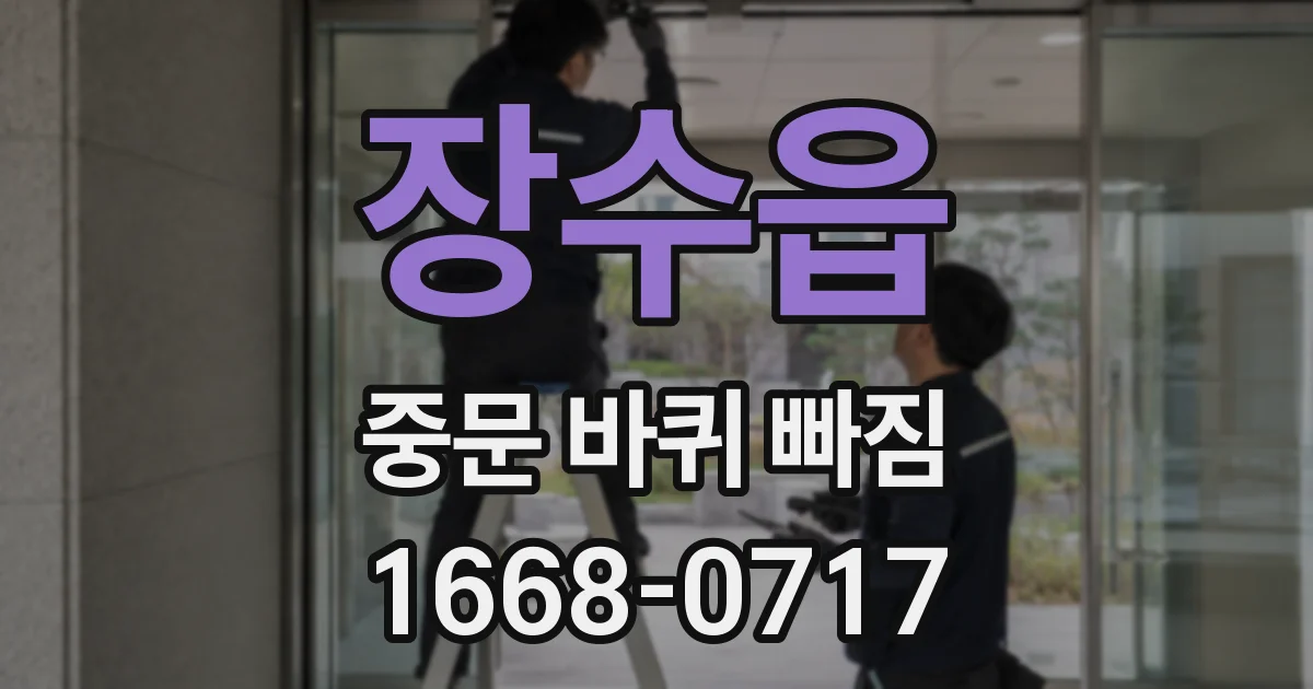 장수읍 중문 바퀴 빠짐