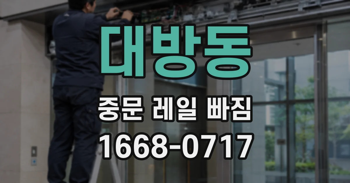 대방동 중문 레일 빠짐