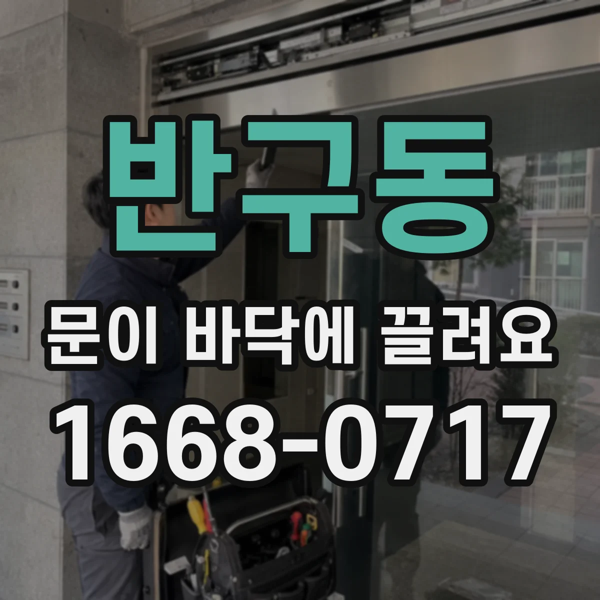 반구동 문이 바닥에 끌려요