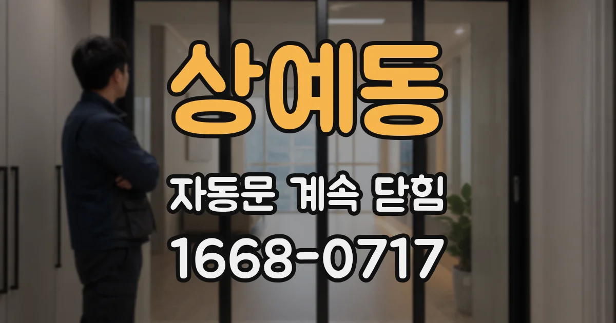 상예동 자동문 계속 닫힘