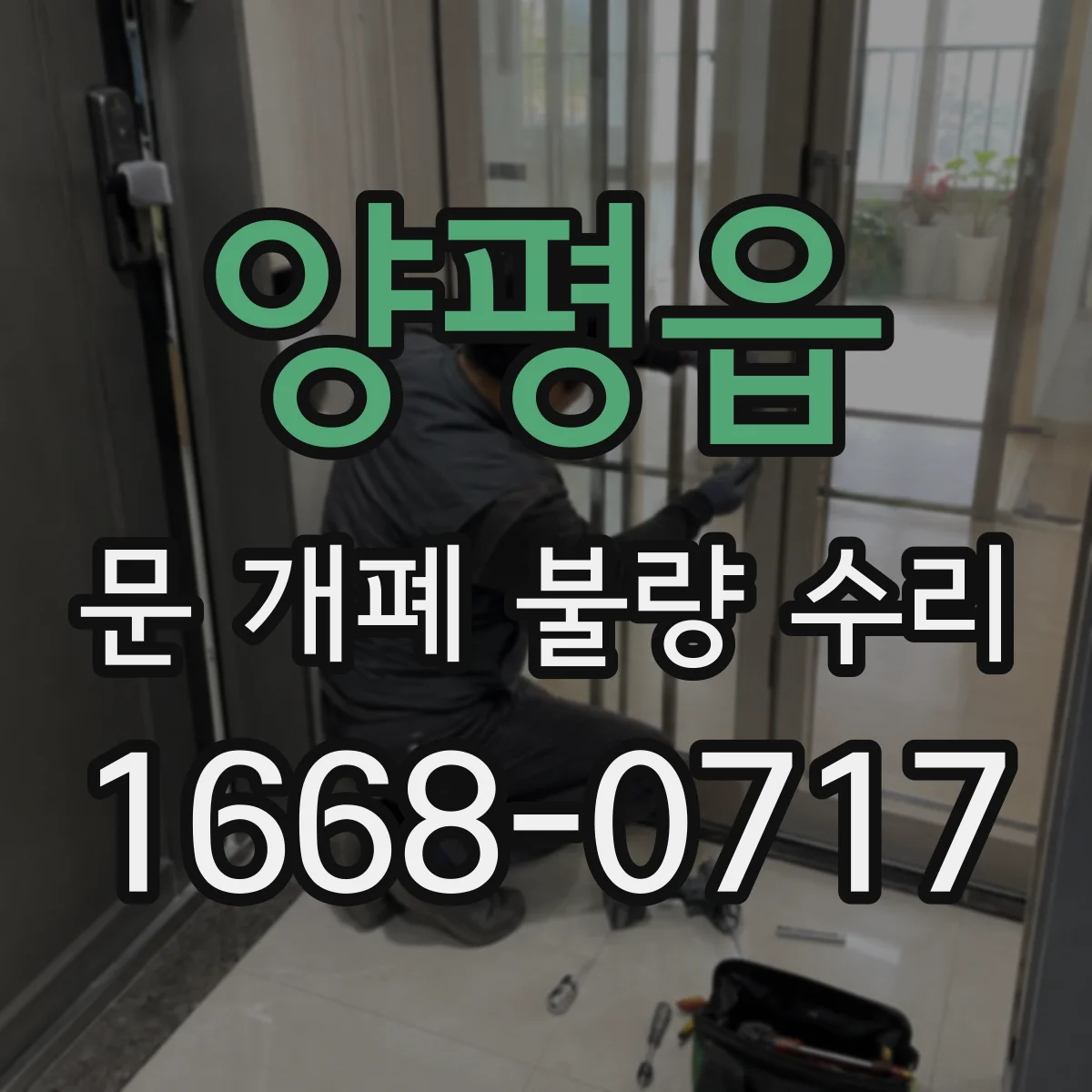 양평읍 문 개폐 불량 수리