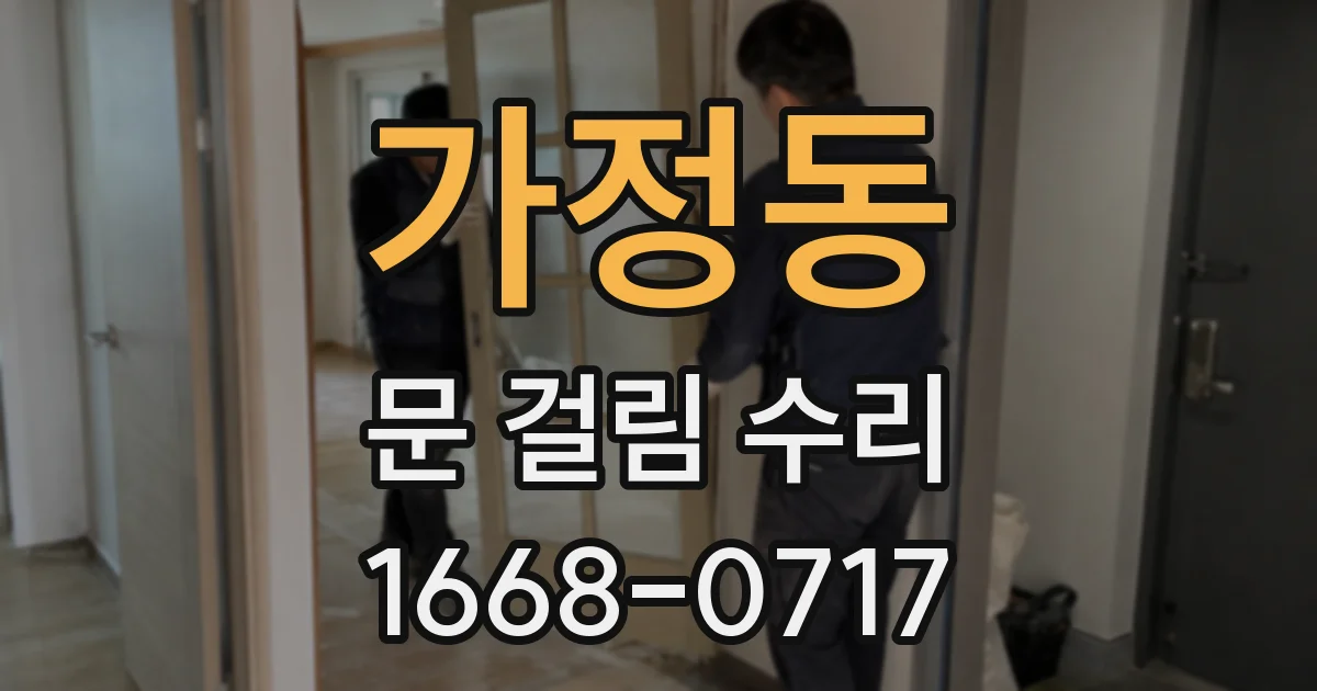 가정동 문 걸림 수리