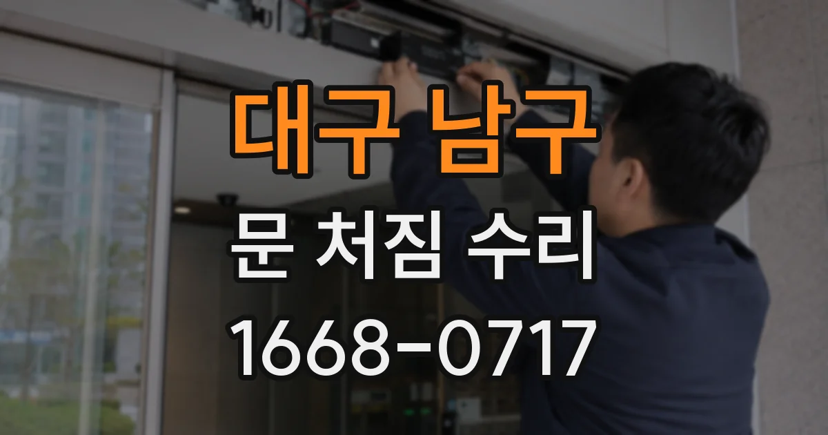 대구 남구 문 처짐 수리