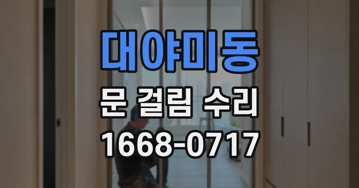 대야미동 문 걸림 수리