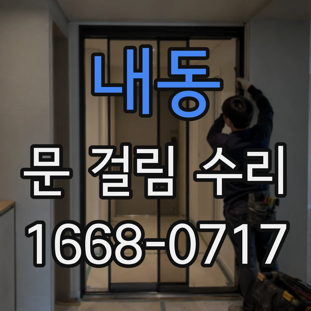 내동 문 걸림 수리