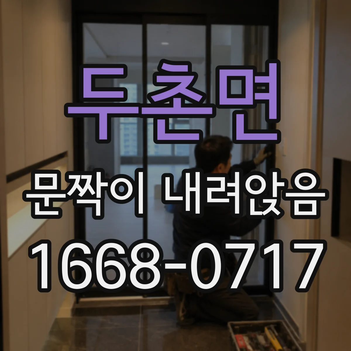 두촌면 문짝이 내려앉음