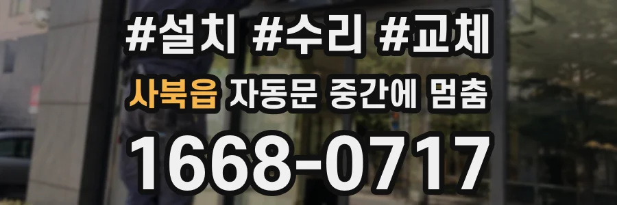 사북읍 자동문 중간에 멈춤