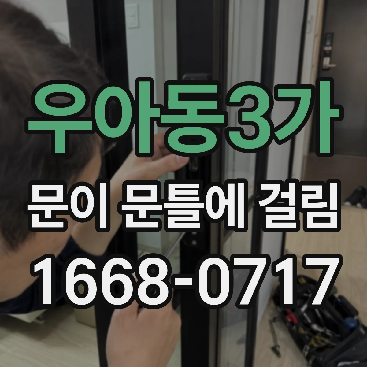 우아동3가 문이 문틀에 걸림