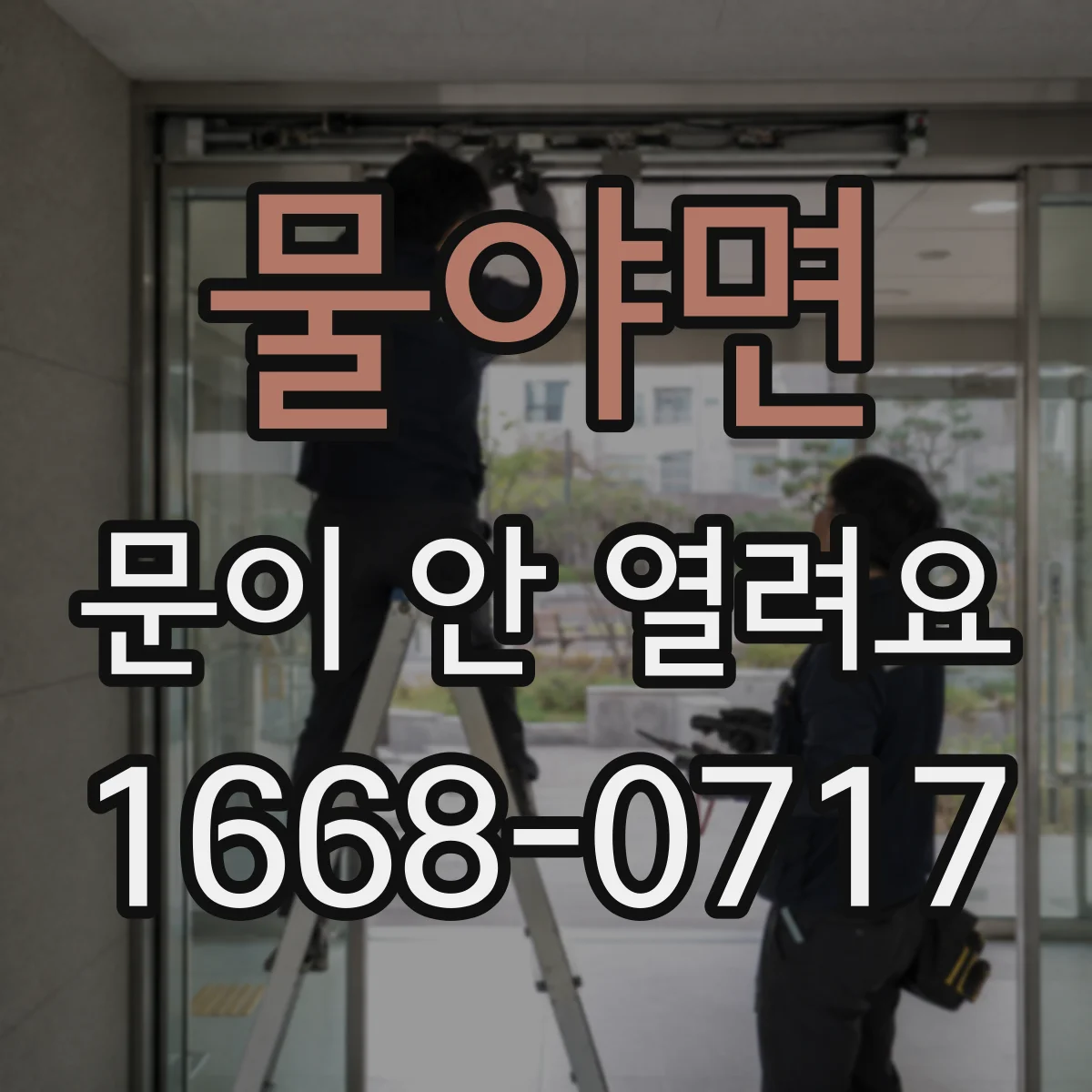 물야면 문이 안 열려요
