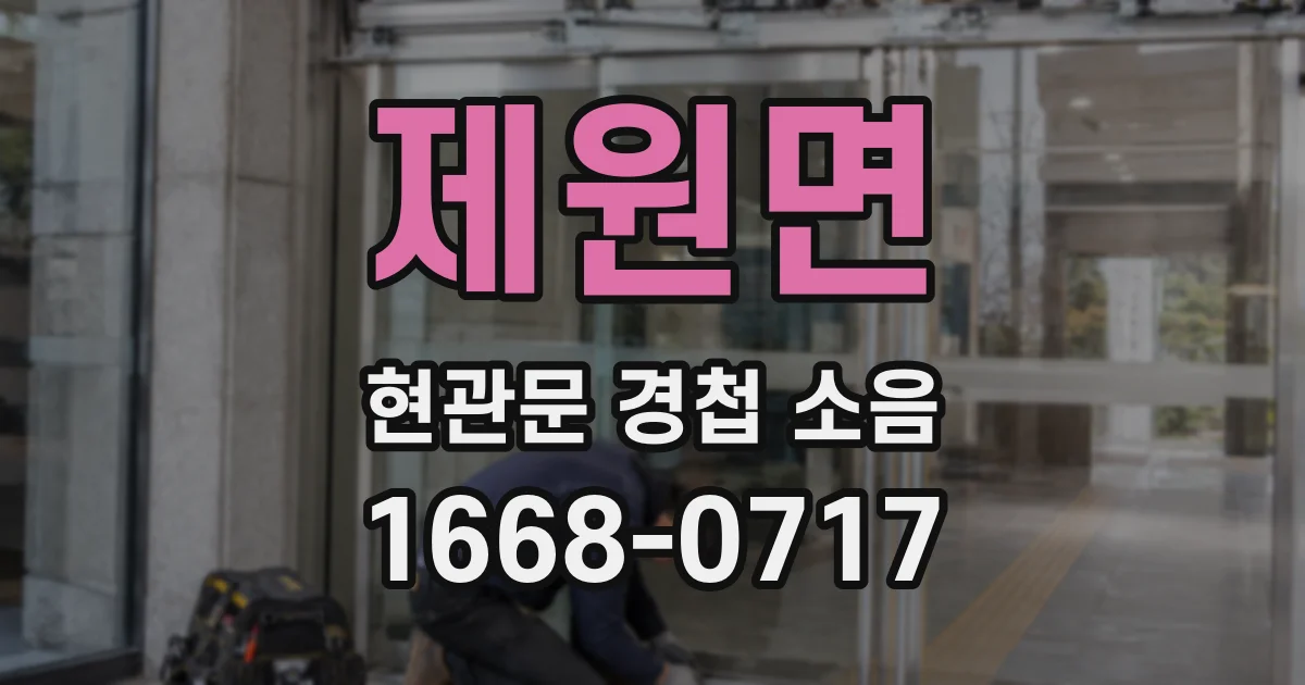 제원면 현관문 경첩 소음