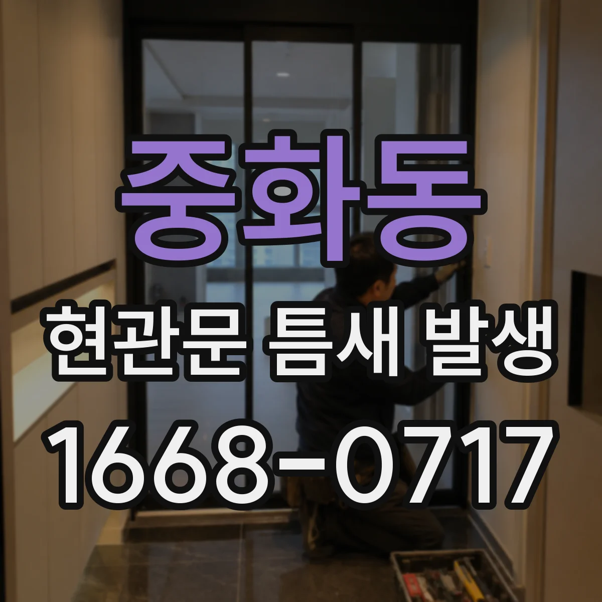 중화동 현관문 틈새 발생