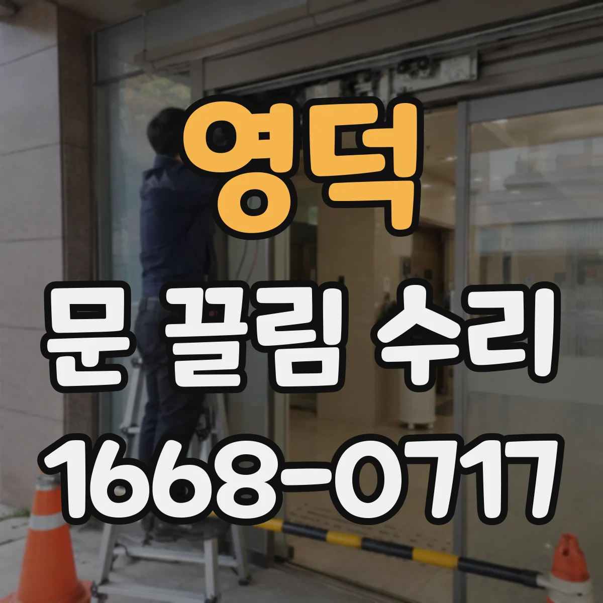 영덕 문 끌림 수리 문이 쓸릴 때 프레임 변형 감지 체크리스트