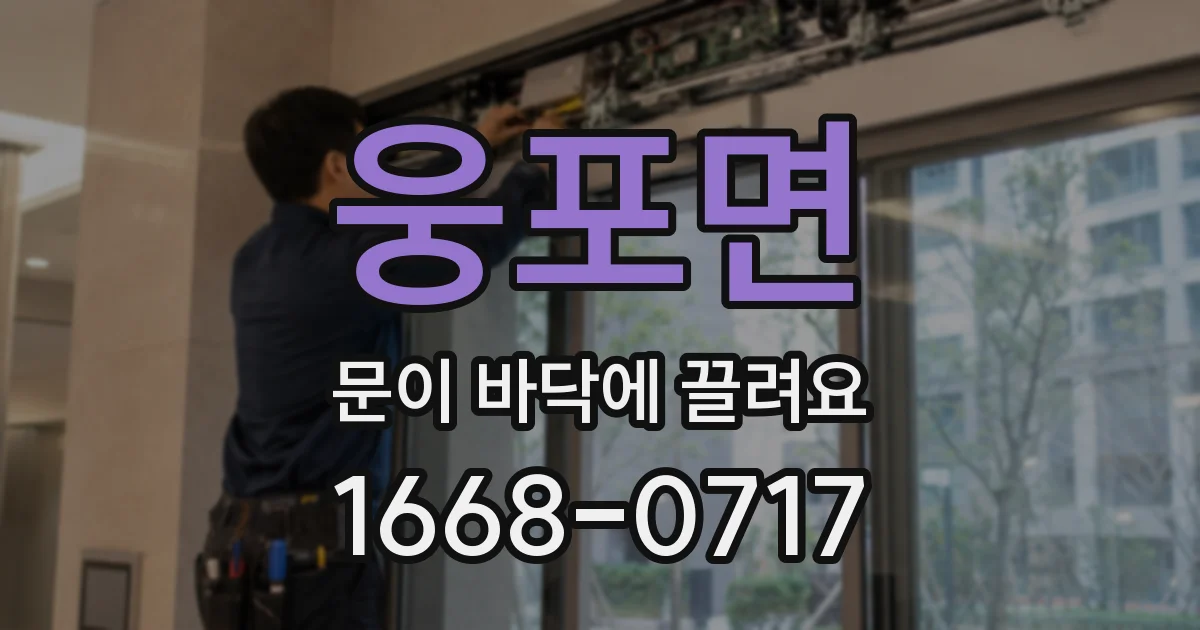 웅포면 문이 바닥에 끌려요