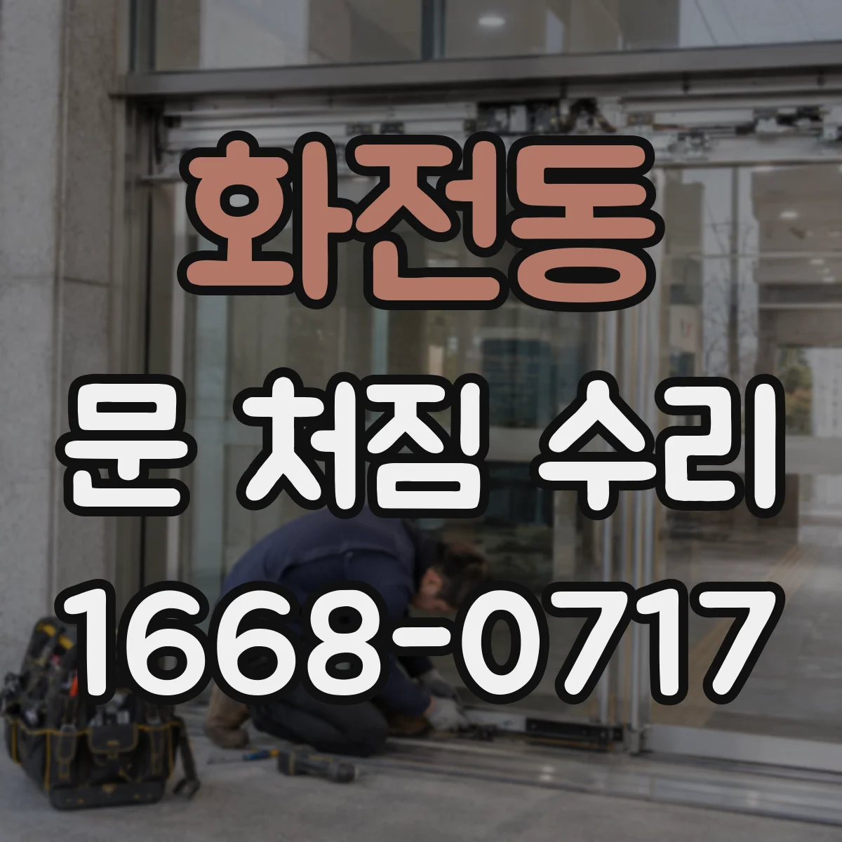 화전동 문 처짐 수리