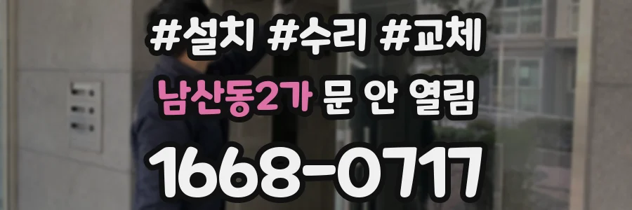 남산동2가 문 안 열림