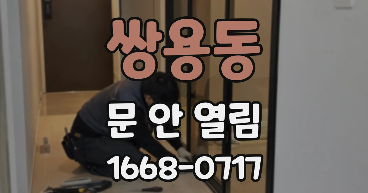 쌍용동 문 안 열림